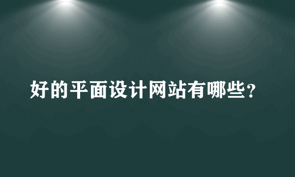 好的平面设计网站有哪些？