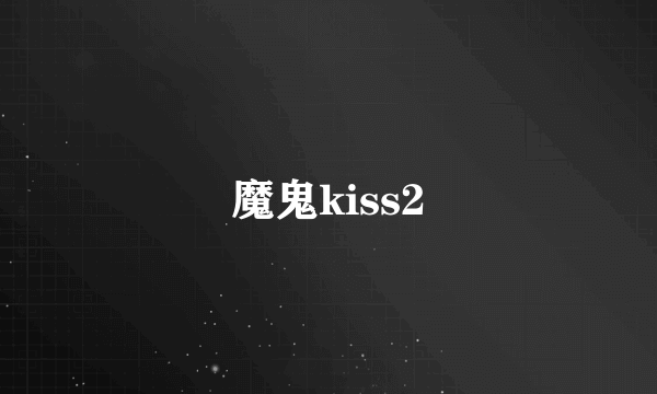 魔鬼kiss2