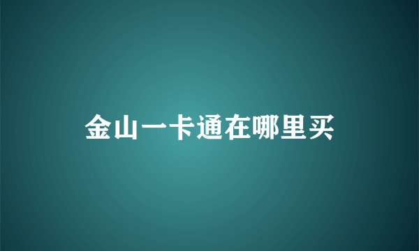 金山一卡通在哪里买