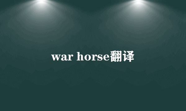 war horse翻译