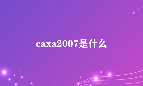 caxa2007是什么