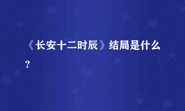 《长安十二时辰》结局是什么？