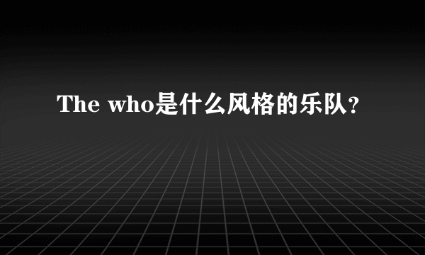 The who是什么风格的乐队？