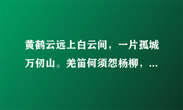 黄鹤云远上白云间，一片孤城万仞山。羌笛何须怨杨柳，春风不度玉门关。的意思？请你帮我是一是？