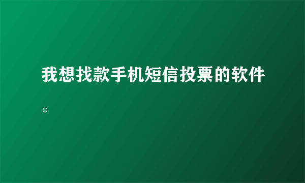 我想找款手机短信投票的软件。