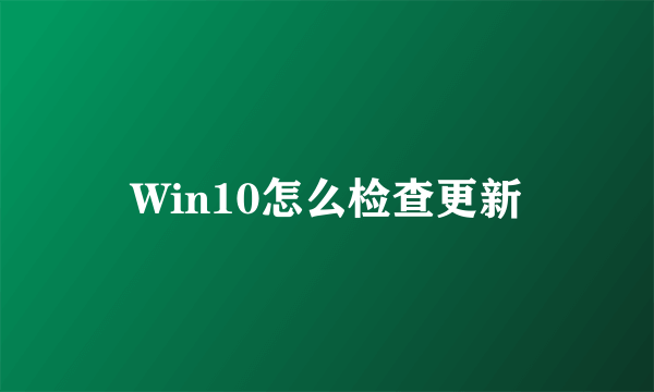 Win10怎么检查更新