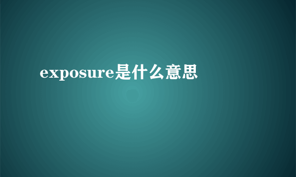 exposure是什么意思