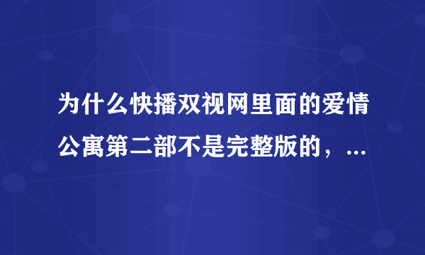 为什么快播双视网里面的爱情公寓第二部不是完整版的，每集只有40多分钟，而迅雷里面的有50多分钟？