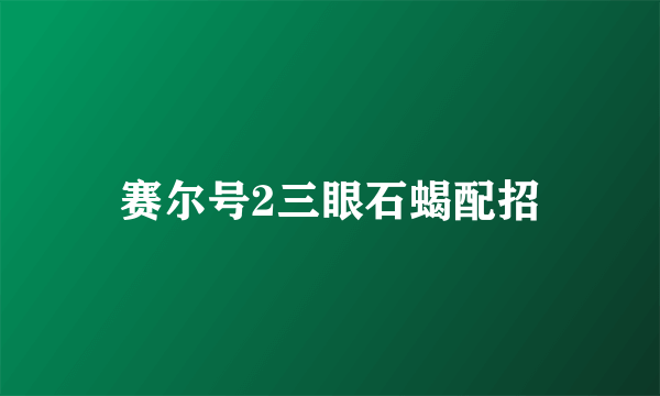 赛尔号2三眼石蝎配招