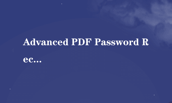 Advanced PDF Password Recovery 怎么用