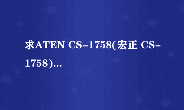 求ATEN CS-1758(宏正 CS-1758)的说明书