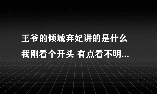 王爷的倾城弃妃讲的是什么 我刚看个开头 有点看不明白呢 谁开过 简单的讲解一下