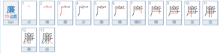 廉是什么意思？