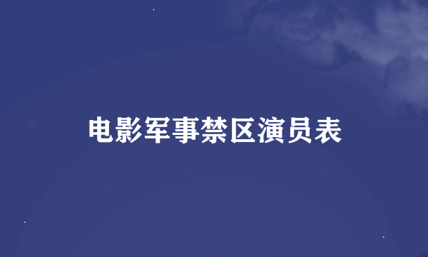 电影军事禁区演员表