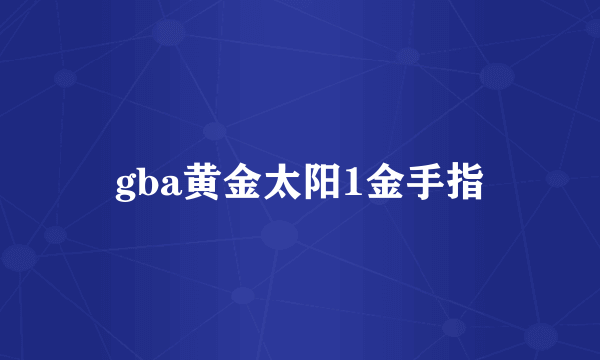 gba黄金太阳1金手指