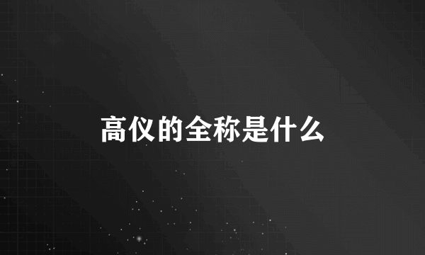 高仪的全称是什么