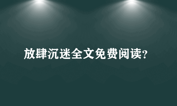 放肆沉迷全文免费阅读？