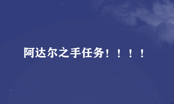 阿达尔之手任务！！！！