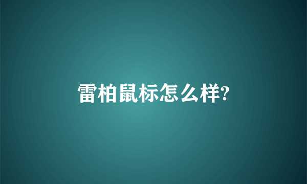 雷柏鼠标怎么样?