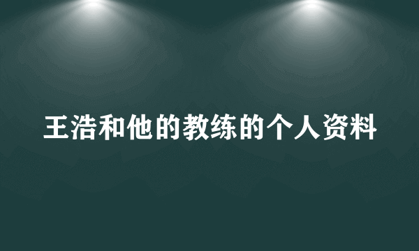 王浩和他的教练的个人资料