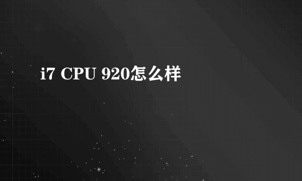 i7 CPU 920怎么样