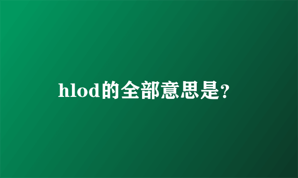 hlod的全部意思是？