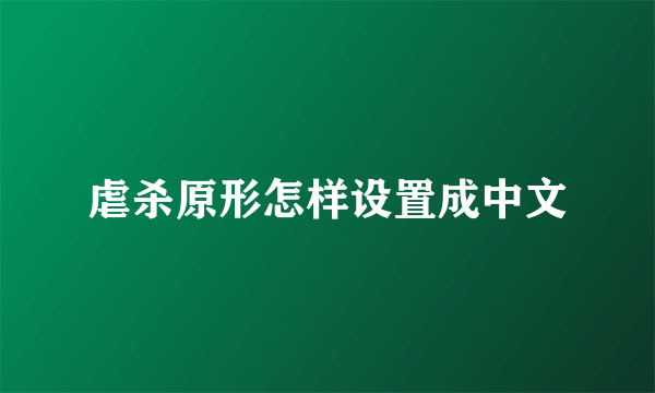 虐杀原形怎样设置成中文