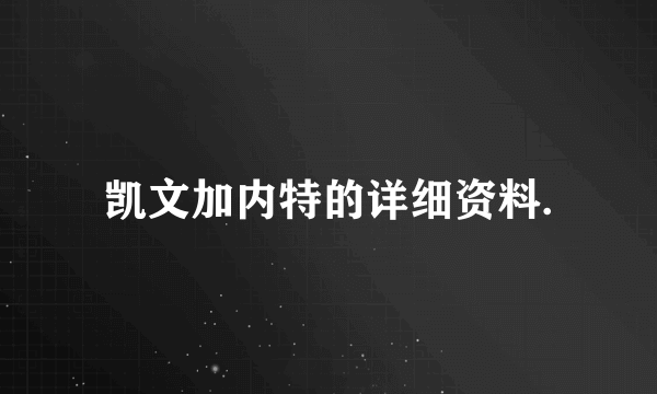 凯文加内特的详细资料.