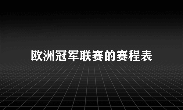 欧洲冠军联赛的赛程表