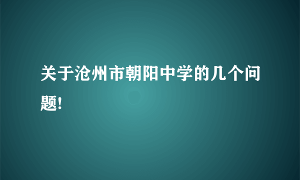 关于沧州市朝阳中学的几个问题!