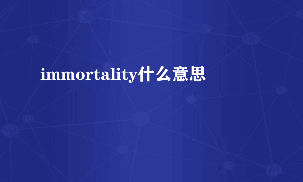 immortality什么意思