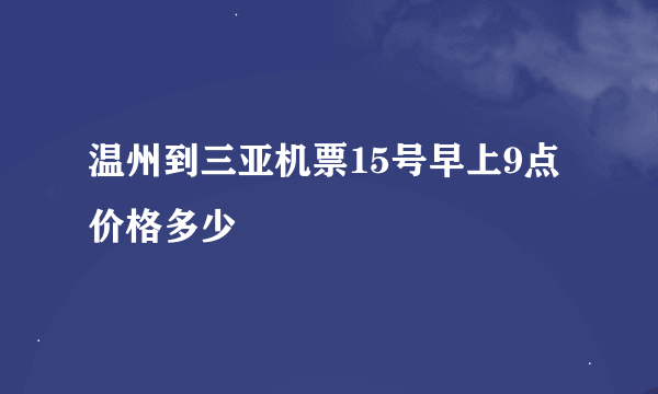 温州到三亚机票15号早上9点价格多少