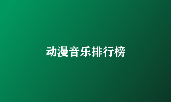 动漫音乐排行榜