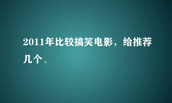 2011年比较搞笑电影，给推荐几个、