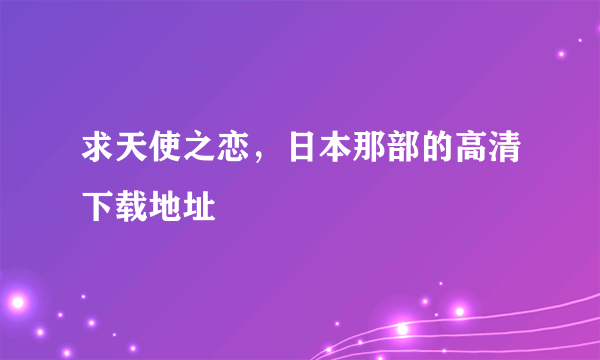 求天使之恋，日本那部的高清下载地址