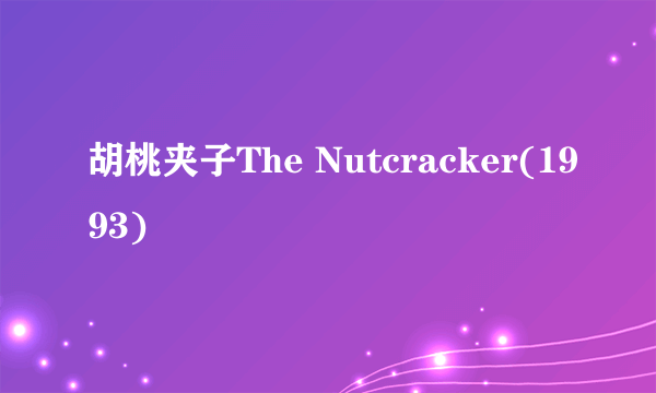 胡桃夹子The Nutcracker(1993)