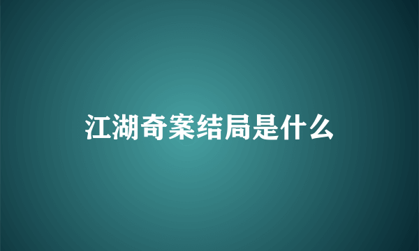 江湖奇案结局是什么