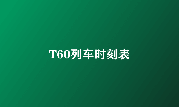 T60列车时刻表