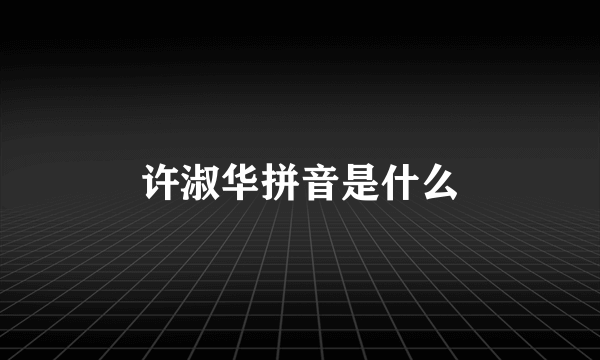 许淑华拼音是什么