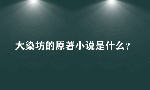 大染坊的原著小说是什么？