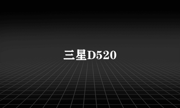 三星D520