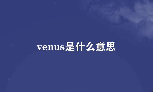 venus是什么意思