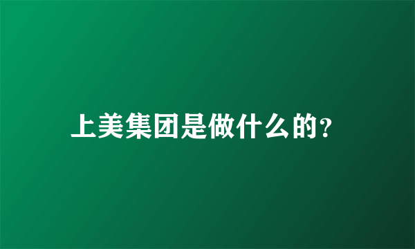 上美集团是做什么的？