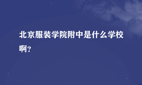 北京服装学院附中是什么学校啊？