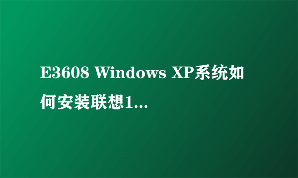 E3608 Windows XP系统如何安装联想100分？