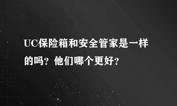 UC保险箱和安全管家是一样的吗？他们哪个更好？