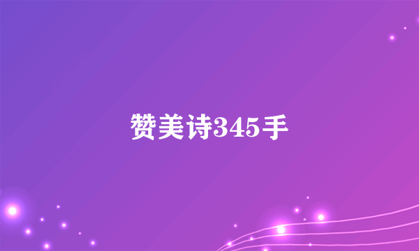 赞美诗345手