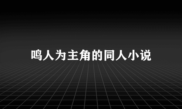 鸣人为主角的同人小说