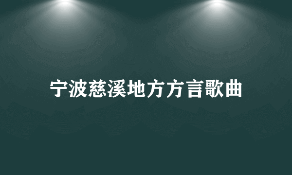 宁波慈溪地方方言歌曲