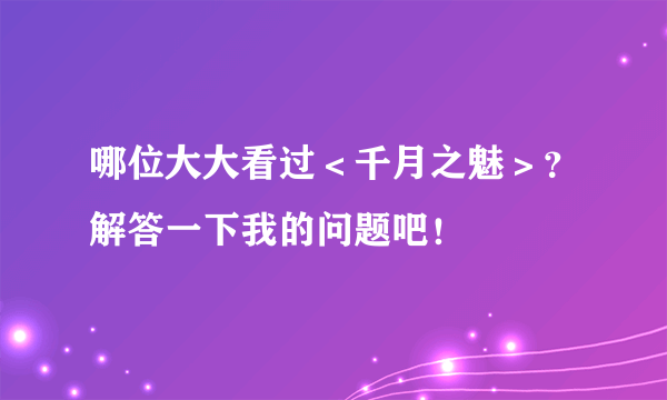 哪位大大看过＜千月之魅＞？解答一下我的问题吧！